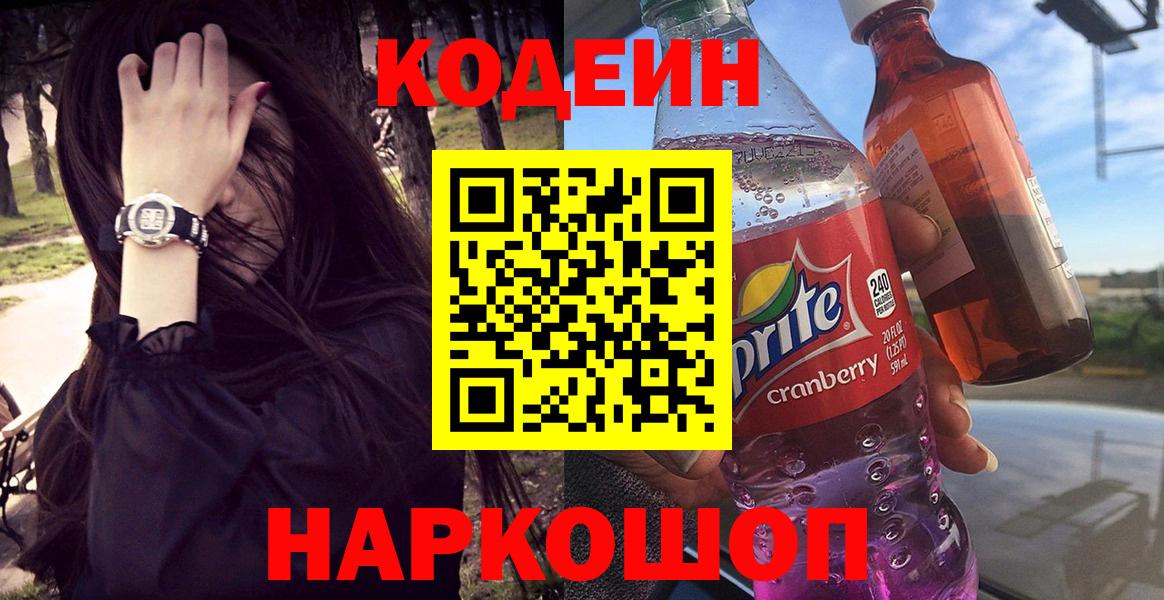 Codein напиток Lean (лин) Бугуруслан